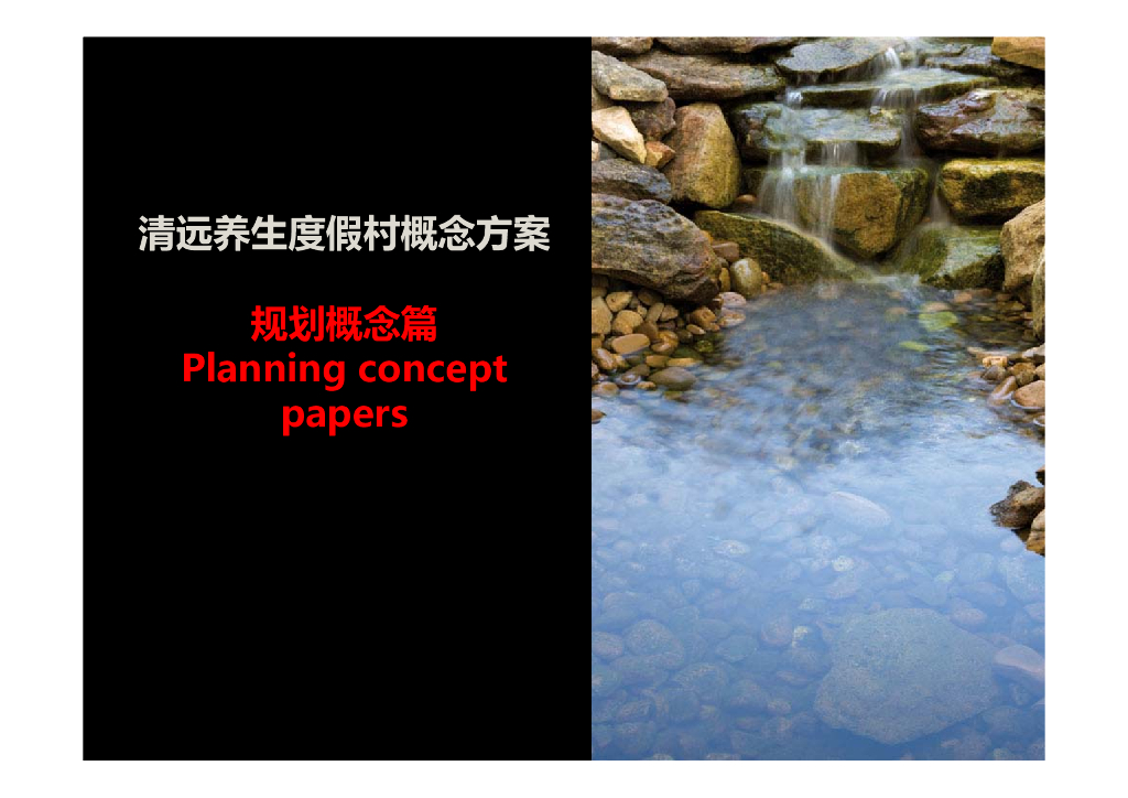 [广东]​清远养生度假村概念方案文本