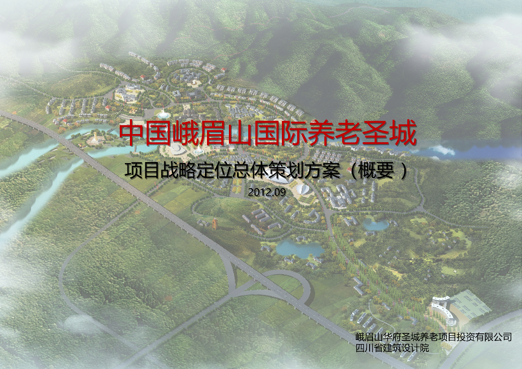[四川]峨眉山国际养老圣城总体规划方案文本