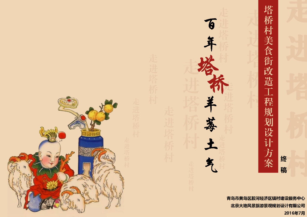 [山东]青岛市黄岛区塔桥村村落改造方案文本