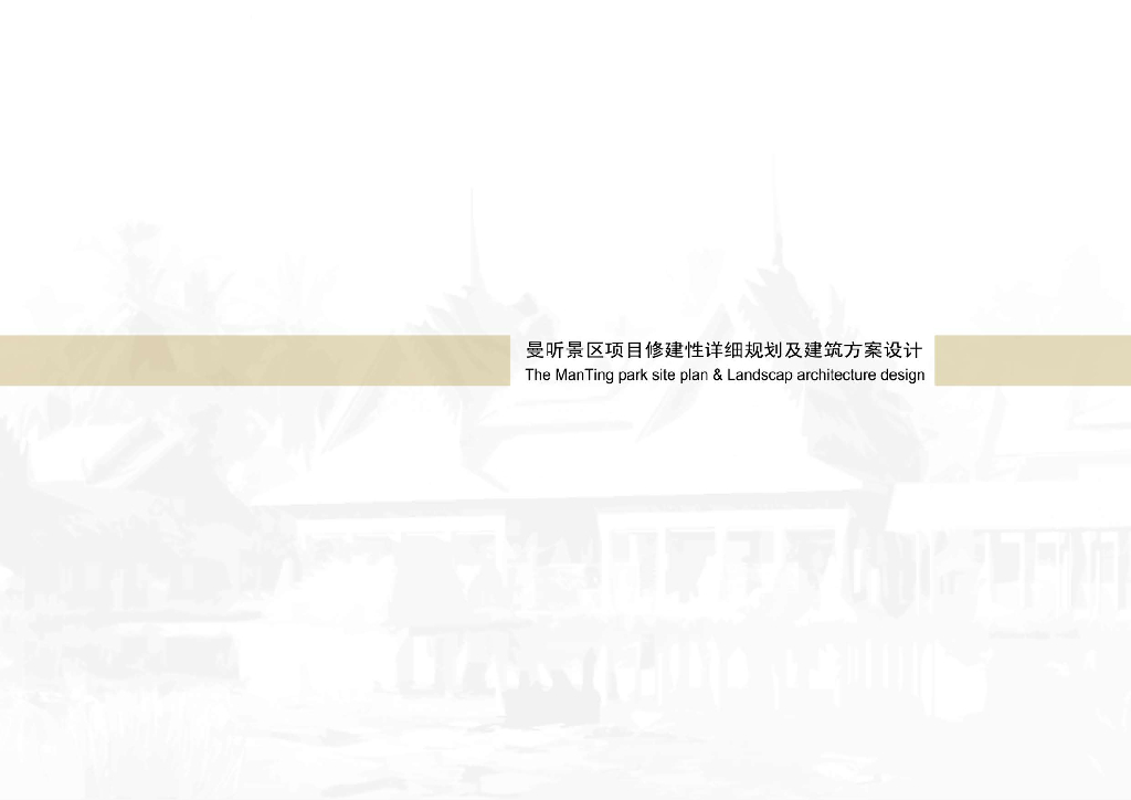 [云南]西双版纳曼听景区规划及建筑方案文本