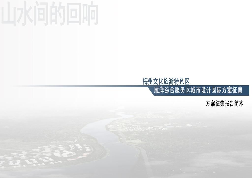 [广东]梅州文化旅游综合服务区城市设计文本