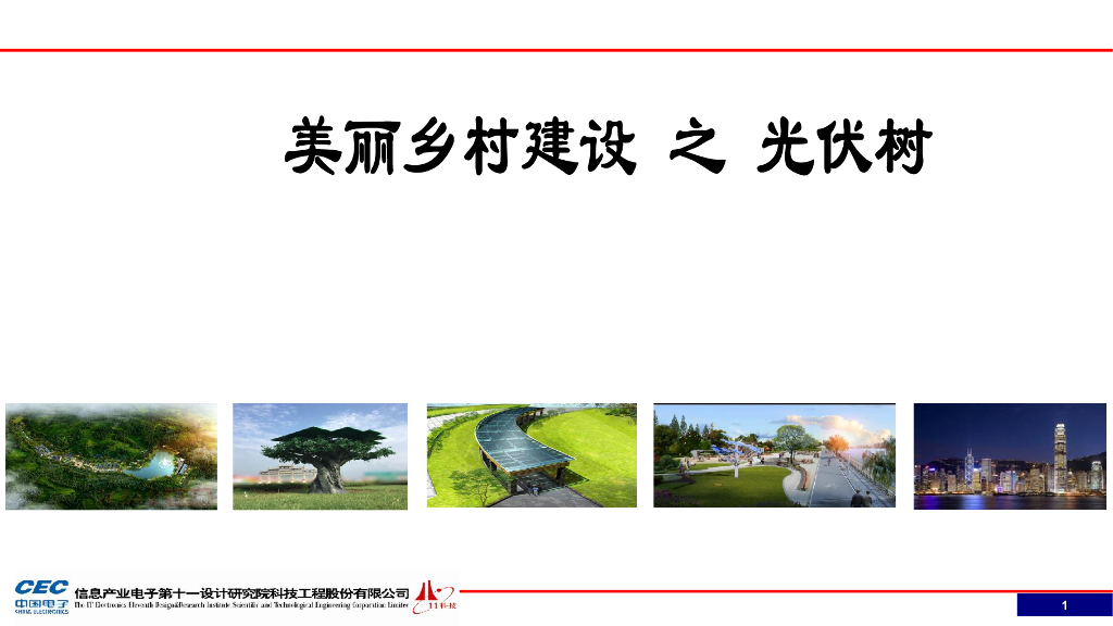 [河南]美丽乡村建设之光伏树景观方案文本（光伏发电）
