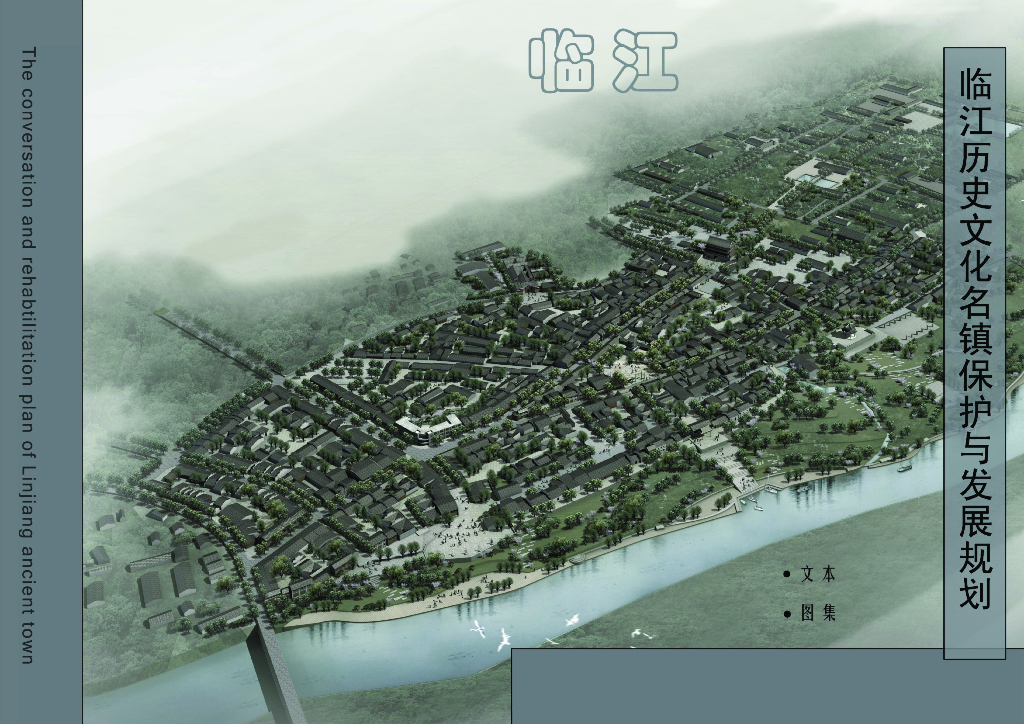 [吉林]临江历史文化名镇保护与发展规划方案文本-同济