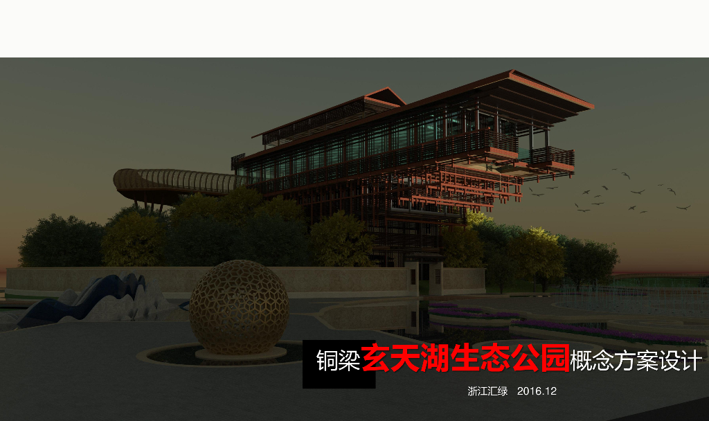 [重庆]铜梁玄天湖生态—大型龙文化主题旅游度假区景观方案文本（PDF+143页）