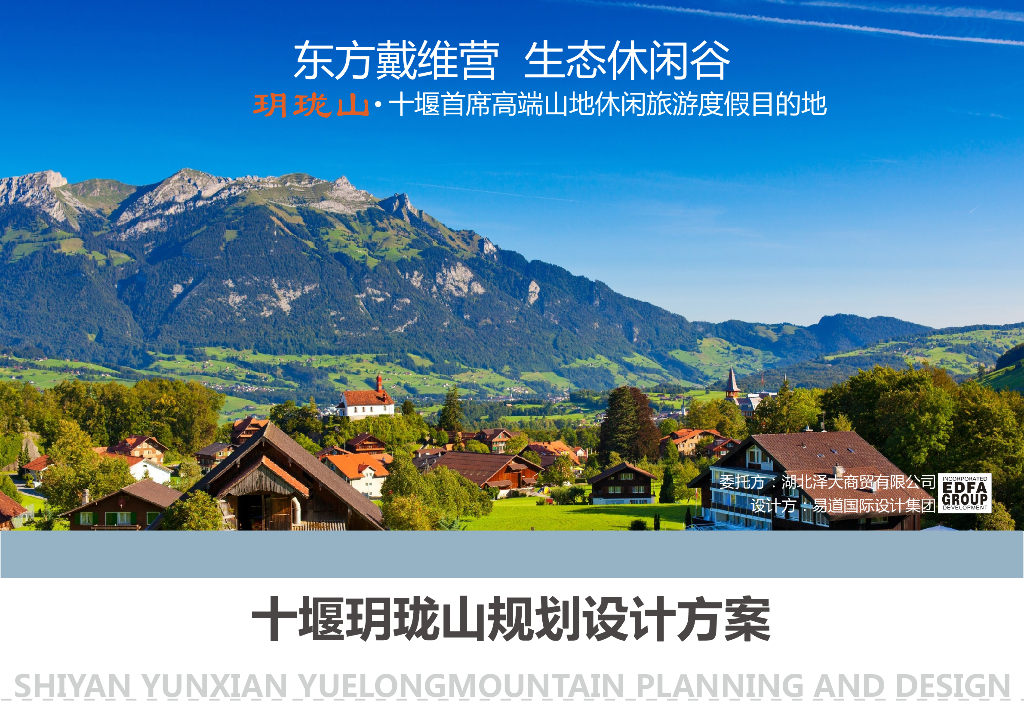[湖北]特色精品山生态休闲谷规划设计文本（PDF+144页）