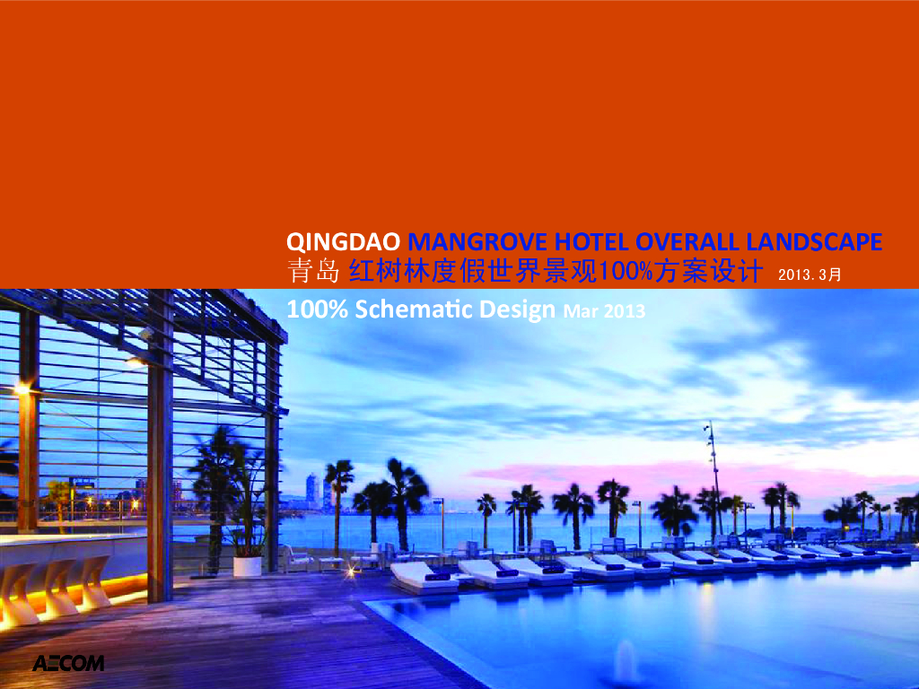 [山东]青岛红树林度假世界景观方案文本（PDF+178页
