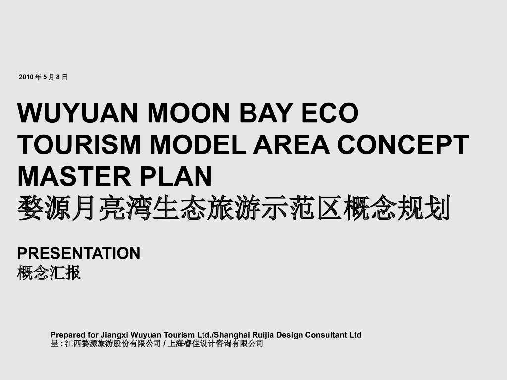 [江西]婺源月亮湾生态旅游示范区概念规划（PPT+55页）