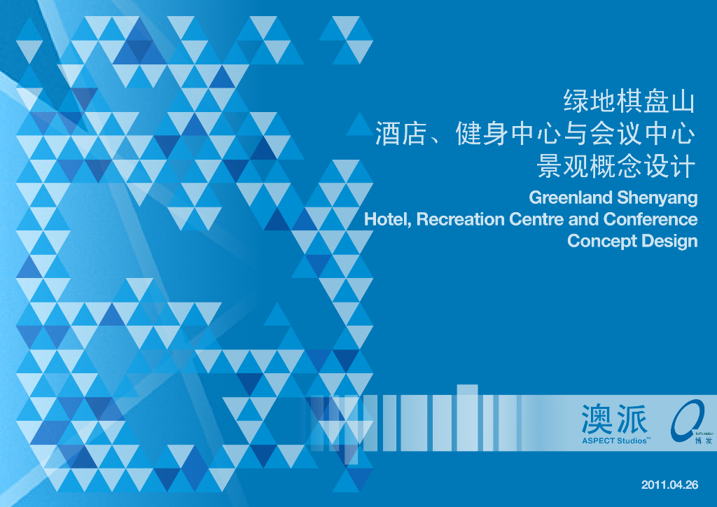 [吉林]]绿地棋盘山酒店概念设计文本（PDF+64页）