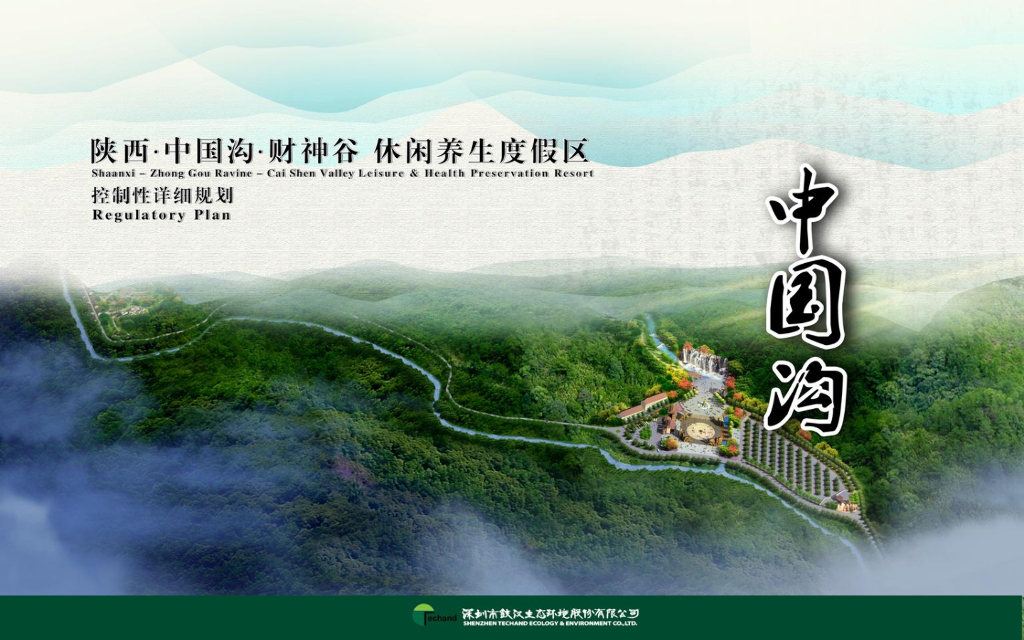 [陕西]镇安中国沟财神谷休闲养生度假区控制性详细规划（PDF+143)