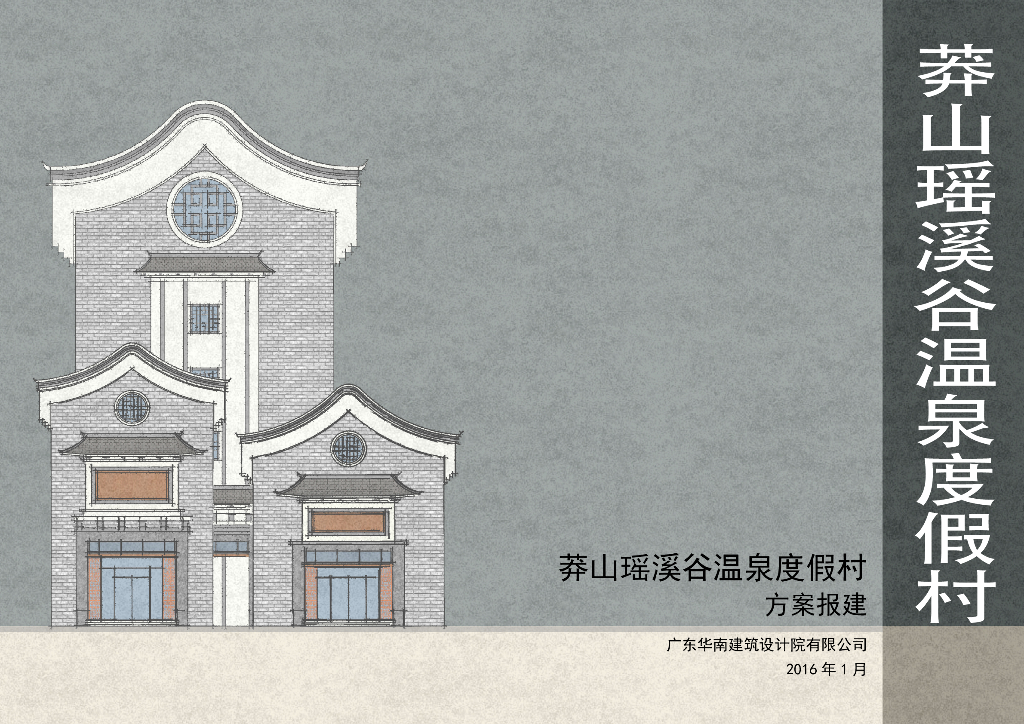 [湖南]莽山瑶溪谷温泉度假村方案报建文本