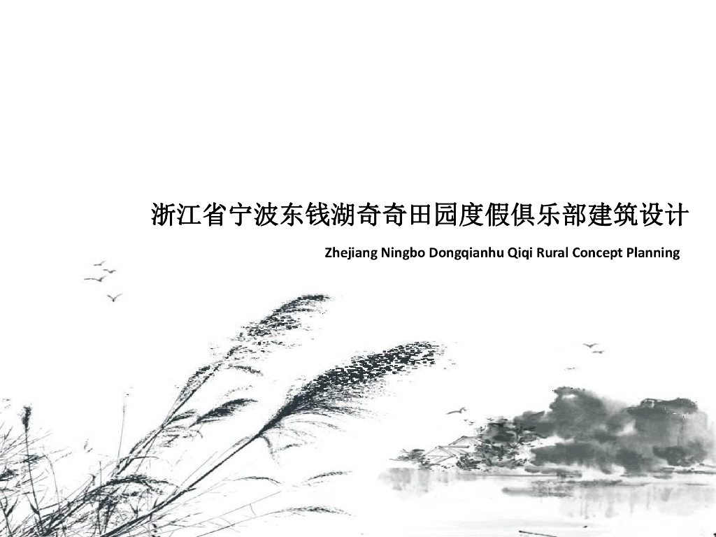 [浙江]宁波东钱湖奇奇田园度假俱乐部建筑设计2017最新资料（PDF+109页）