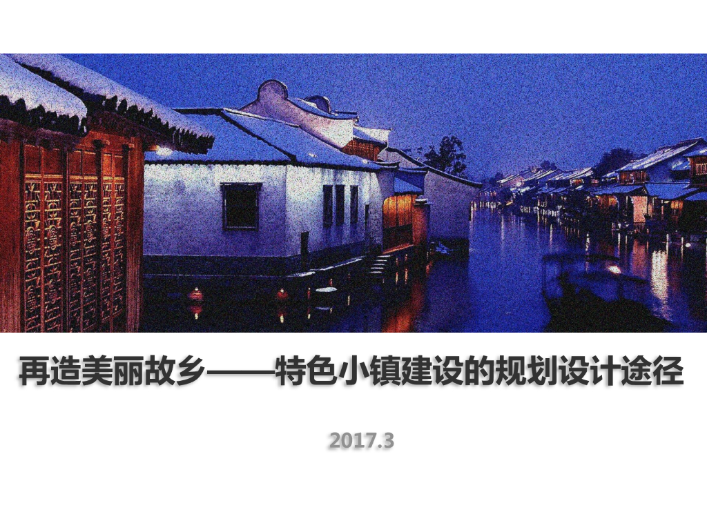 再造美丽故乡特色小镇建设的规划计途径设计文本（PDF+62页）