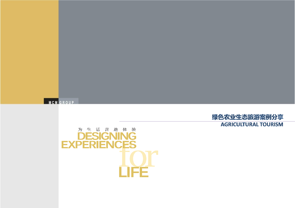 [重庆]某特色绿色生态农业旅游案例分享文本2017年最新（PDF+115页）