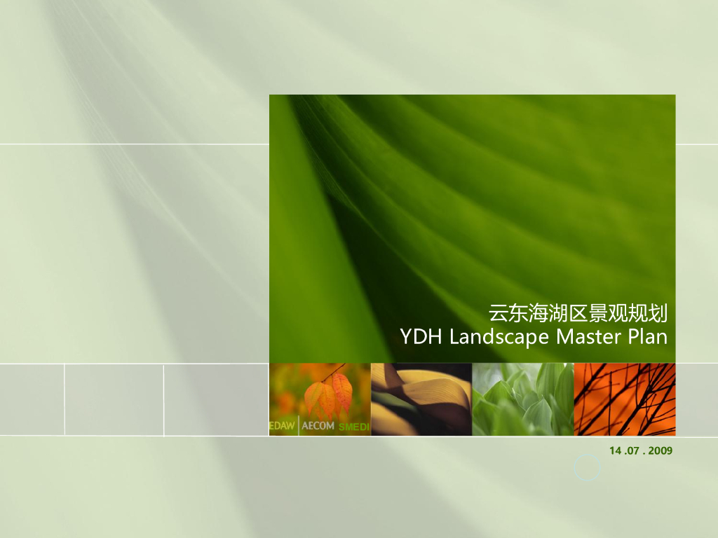 [江西]云东海湖区景观规划概念性方案设计文本PPT（76页）