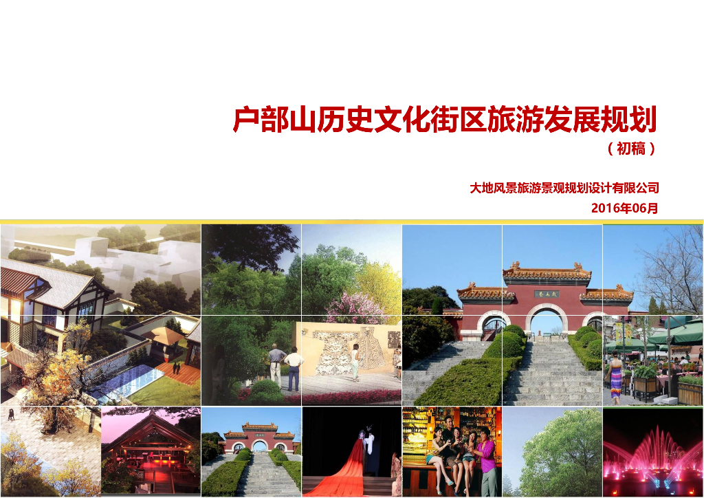 [江苏]徐州户部山历史文化街区旅游发展规划方案设计（文化遗产）