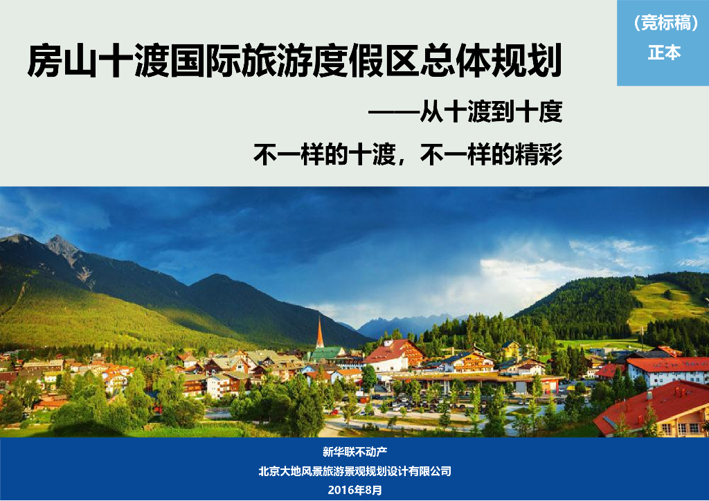 [北京]房山十渡国际旅游度假区总体规划设计方案