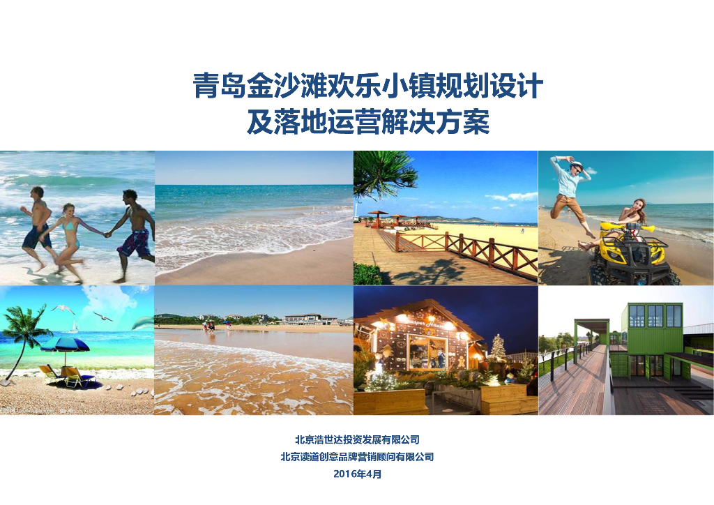 [山东]青岛金沙滩欢乐小镇景观设计方案（滨水，生态）