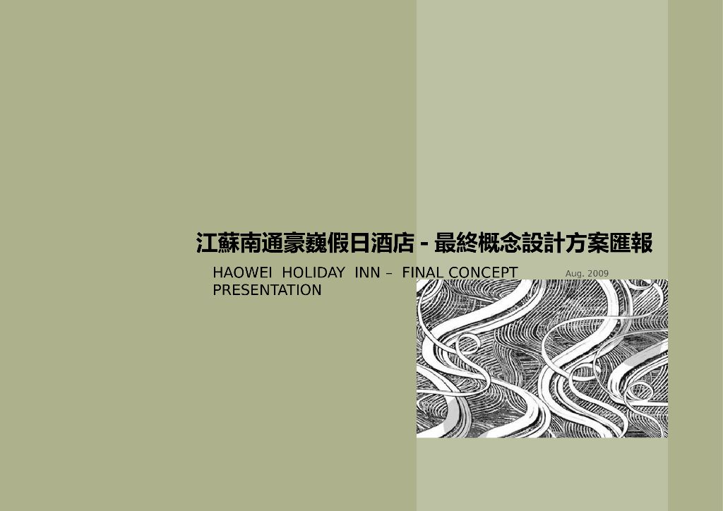 [江苏]某假日酒店最終概念設計方案匯報（PPT+103页）