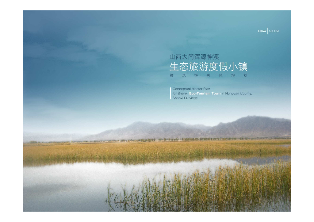 [山西]大同浑元神溪生态旅游度假小镇概念性总体规划