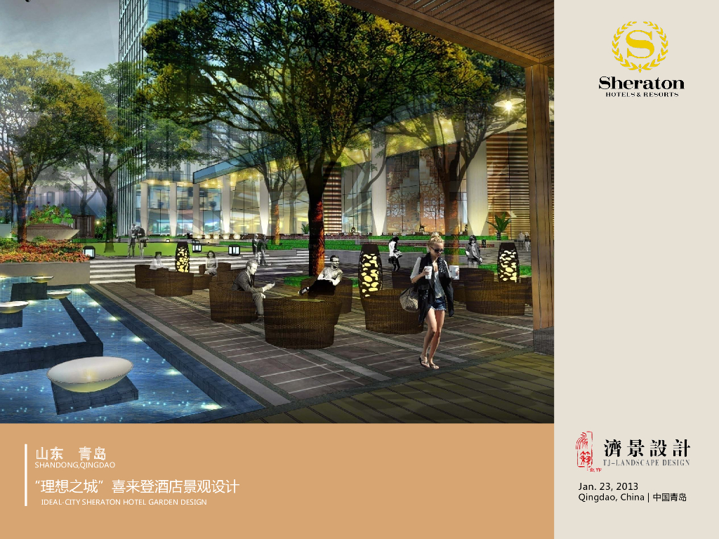 [山东]青岛理想之城喜来登酒店景观设计方案文本（艺术，时尚）