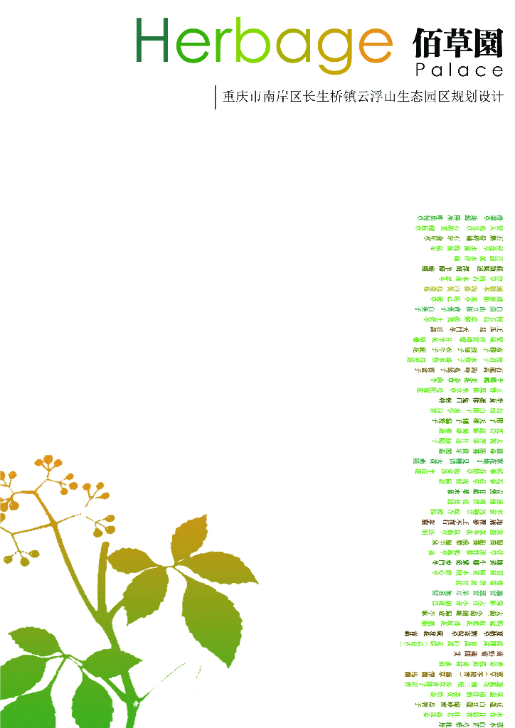 [重庆]南岸区长生桥镇云浮山生态园区规划设计（中药百草植物园）