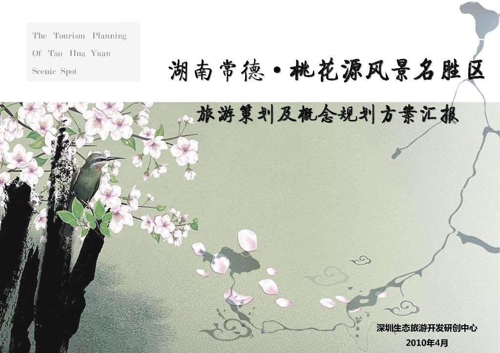 [湖南]桃花源风景名胜区旅游策划及概念规划方案汇报
