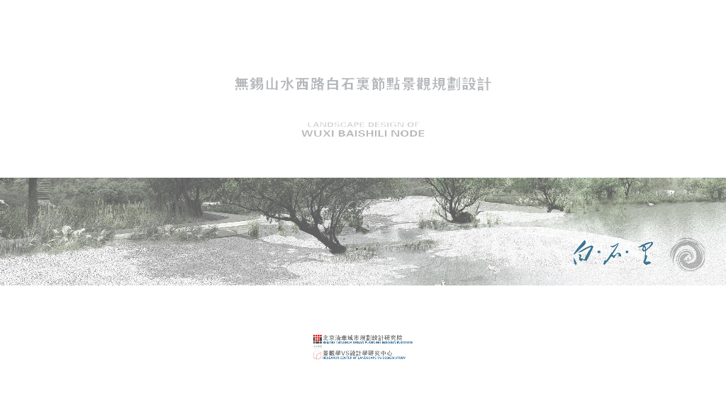 [江苏]无锡太湖山水城旅游度假区白石里节点景观规划设计