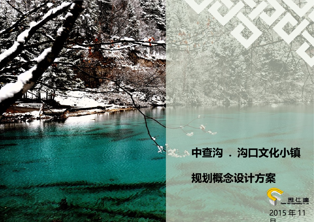 [四川]九寨沟口小镇规划概念设计方案