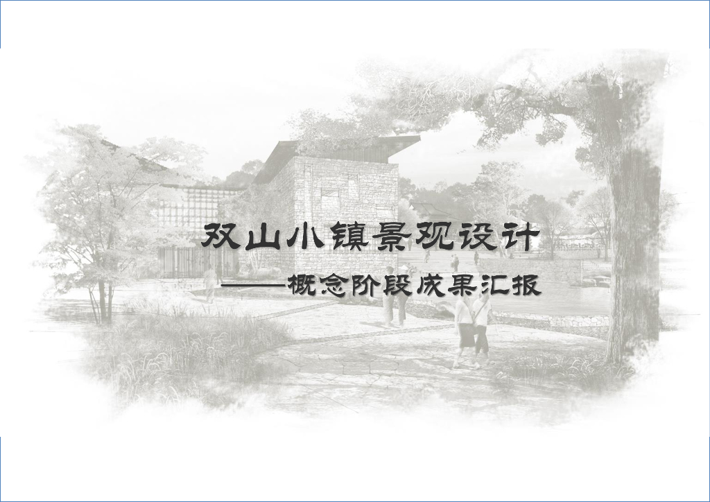 [江苏]张家港双山小镇景观设计方案（禅境、江南风情）