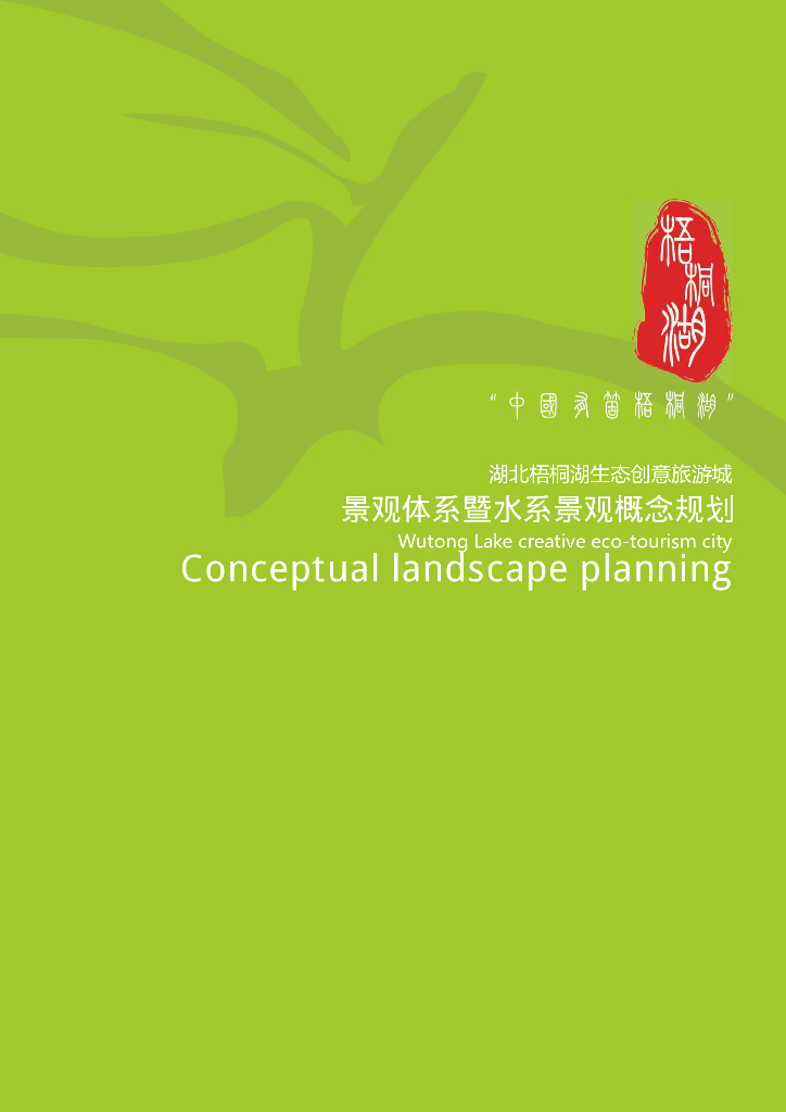 湖北梧桐湖生态创意旅游城景观概念规划方案设计文本（162页PDF）