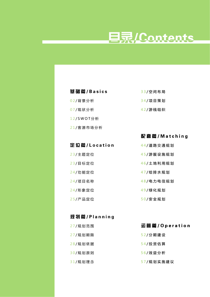 [福建]大田闽农农业休闲观光园概念性规划