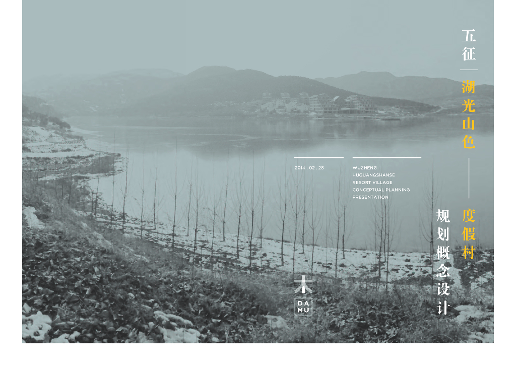 [山东]隐于山林，五征湖光山色旅游度假区规划概念
