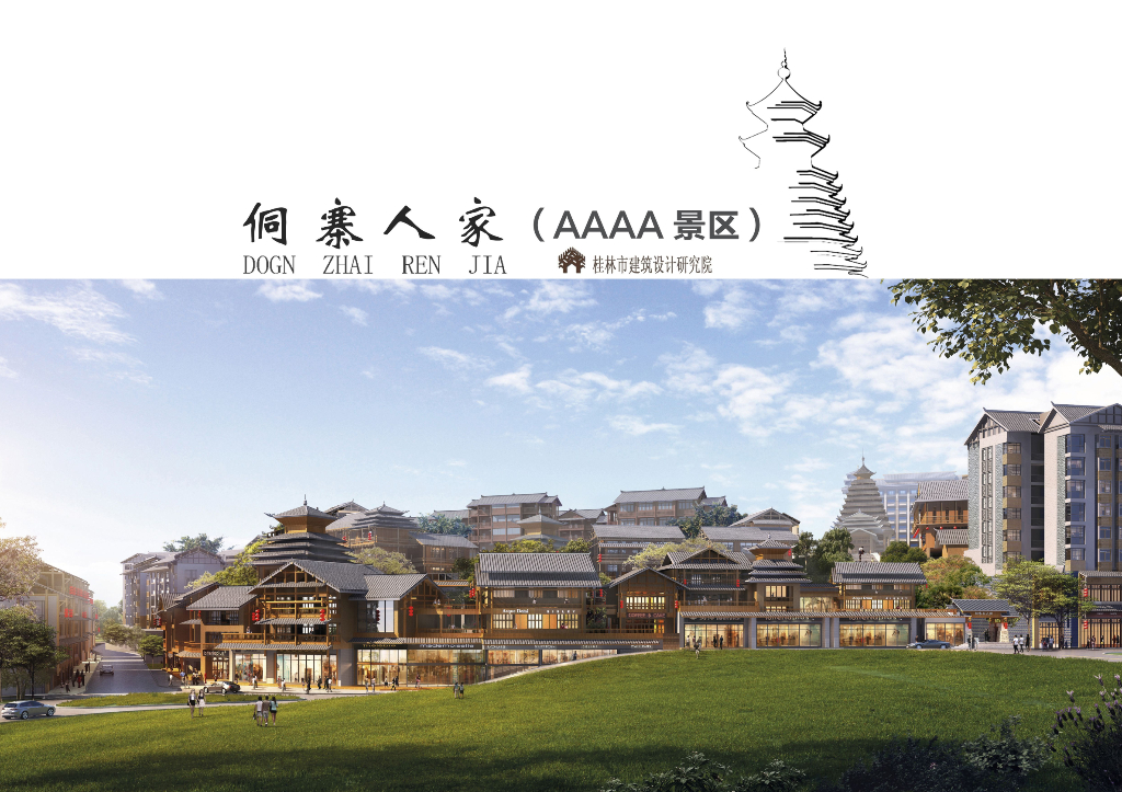 [广西]首家侗族风情村寨特色古镇旅游度假村景观设计方案（2016最新）