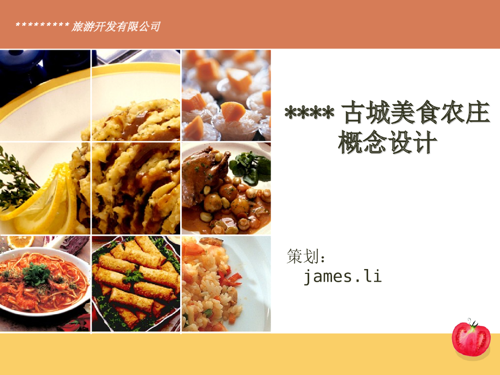 古城美食农庄规划设计方案