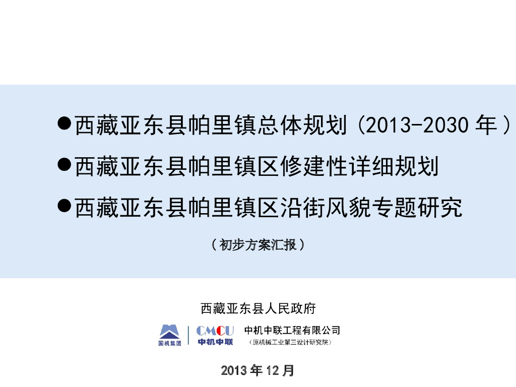 [西藏]藏南文化高原农牧边贸旅游特色小镇景观规划设计方案