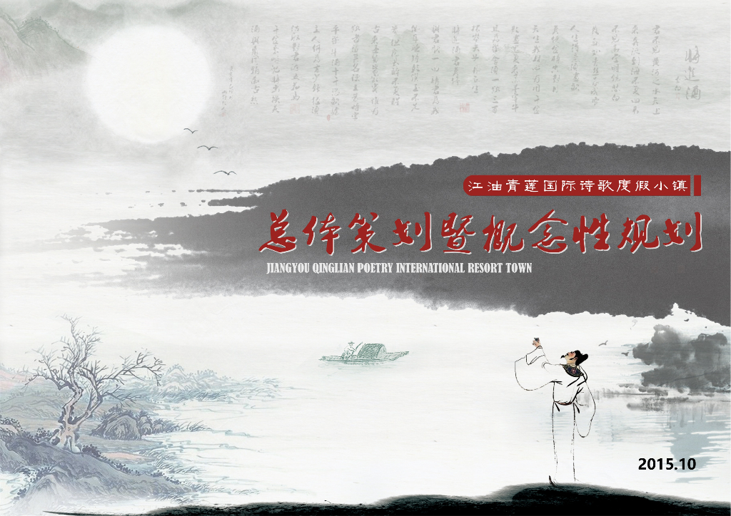 [四川]”寻仙踪、走诗路“诗歌度假小镇规划概念方案
