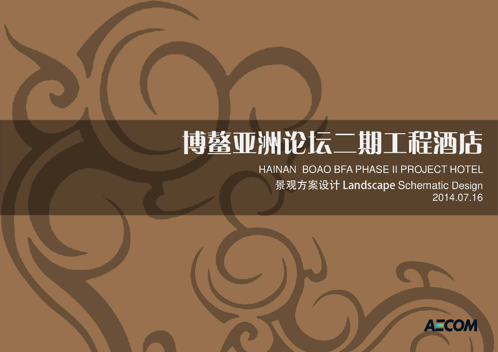 [海南]综合性度假酒店景观二期工程方案