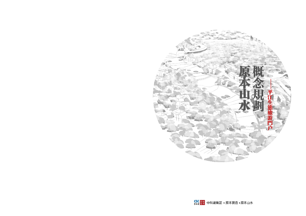 [湖南]“三色平江”滨水生态旅游景观规划设计