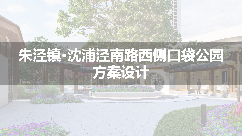 朱溪胜境+文化展示口袋公园方案设计