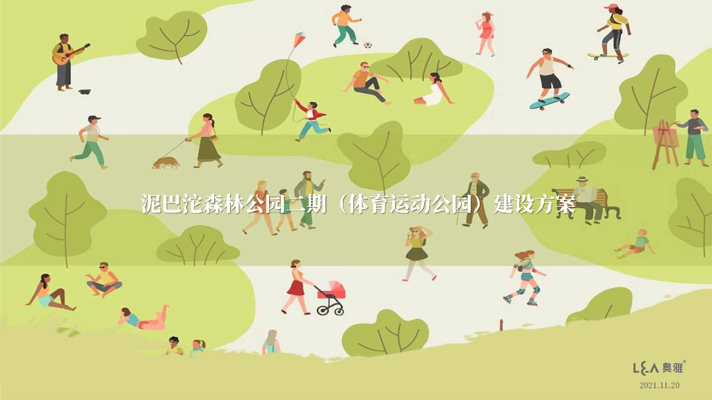 泥巴沱森林公园二期（体育运动公园）景观设计建设方案：桂水诗廊+艺术观光