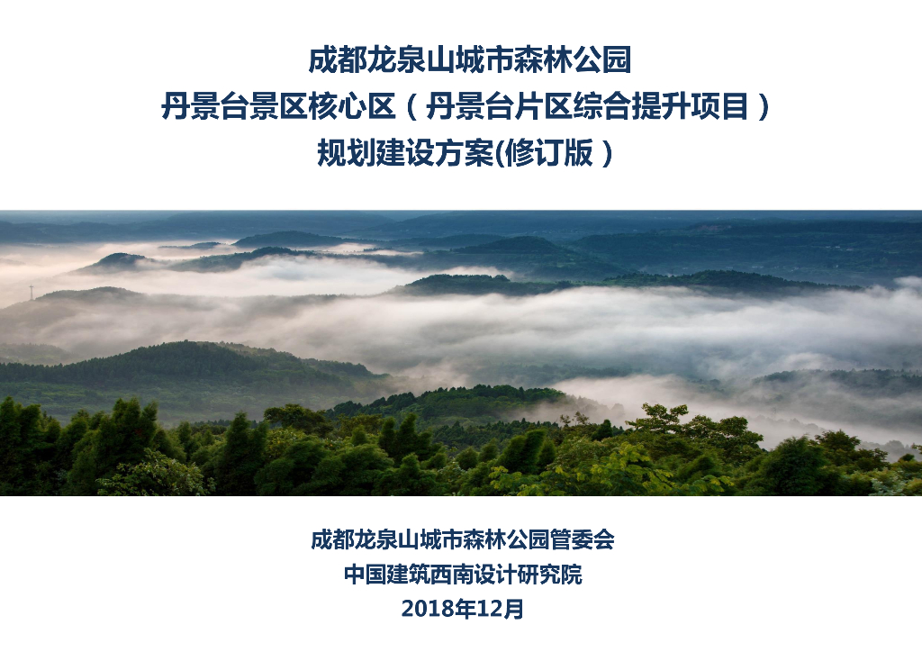 成都龙泉山城市森林公园景区核心区综合提升：绿野佳音+草海揭秘