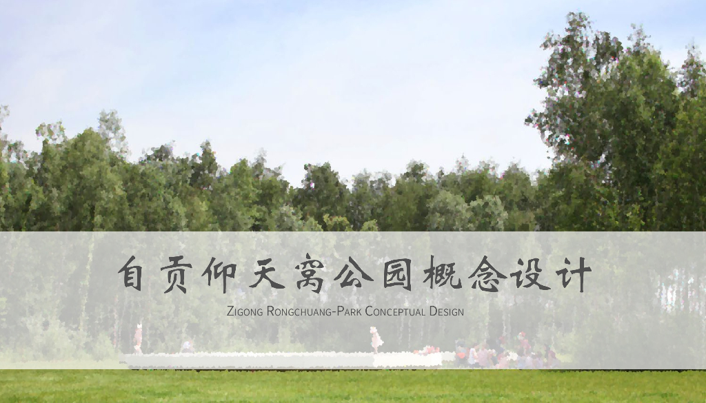 艺术科技+盐文化主题公园景观设计2020年