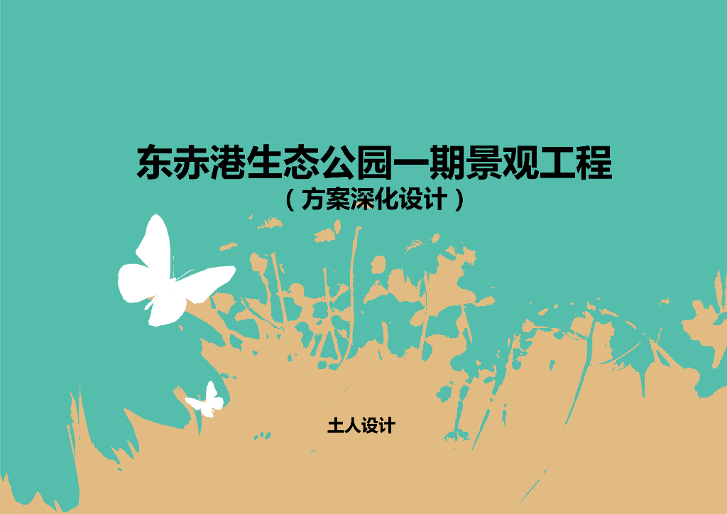 福建东赤港生态公园一期景观工程方案深化设计：特色海绵湿地生态公园