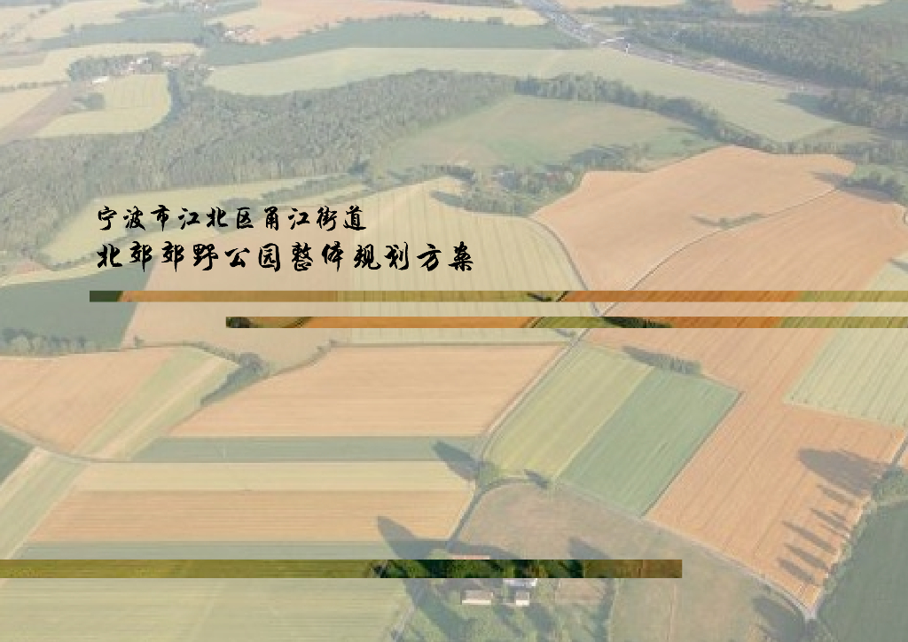 [浙江]自然生态郊野田园公园规划设计方案
