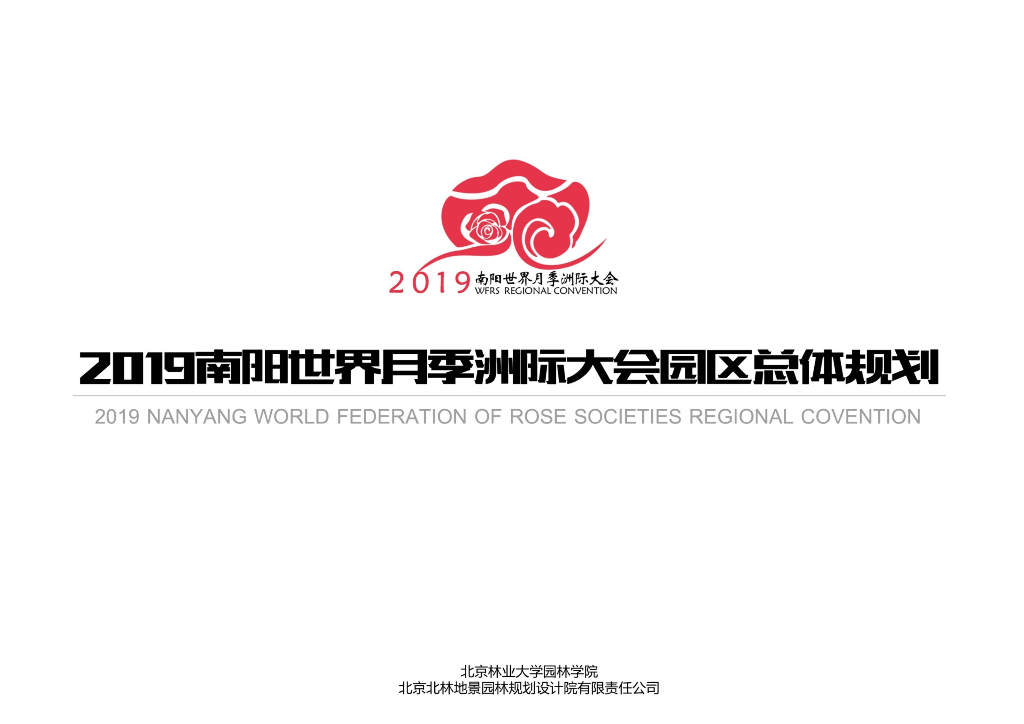 [河南]山水生态+文化展示月季园区景观方案