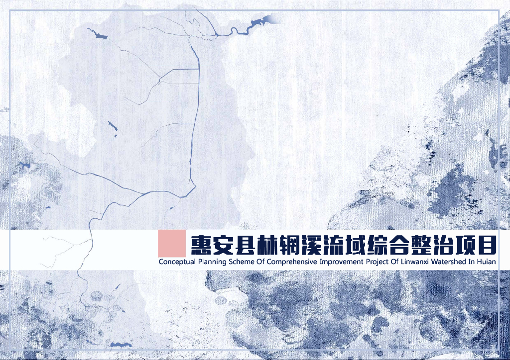 [福建]水环境-生态河道综合整治理方案2020