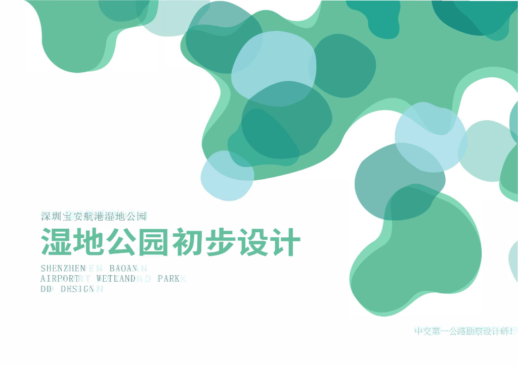 深圳宝安航港湿地公园：现代自然生态湿地公园景观设计方案