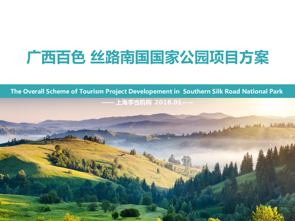 广西百色丝路南国国家公园项目设计方案文本
