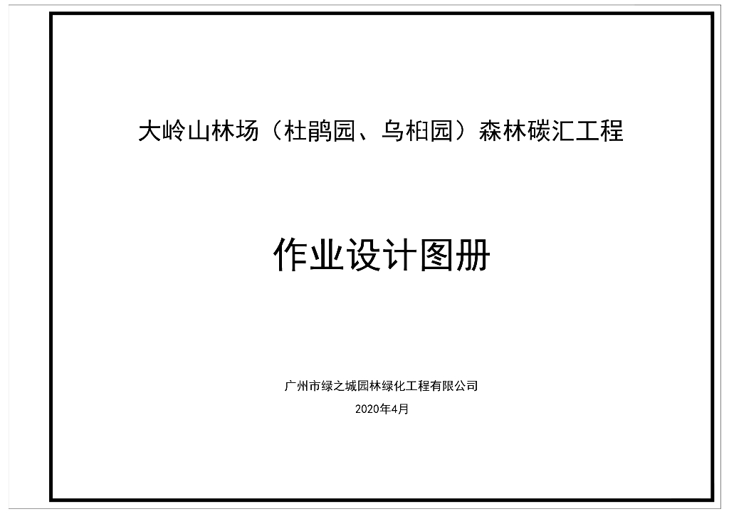 林场植物园建设工程绿化作业设计施工图册