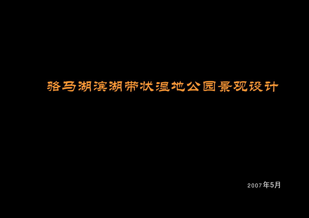 [江苏]滨湖带状湿地公园景观设计方案